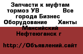 Запчасти к муфтам-тормоз УВ - 3135. - Все города Бизнес » Оборудование   . Ханты-Мансийский,Нефтеюганск г.